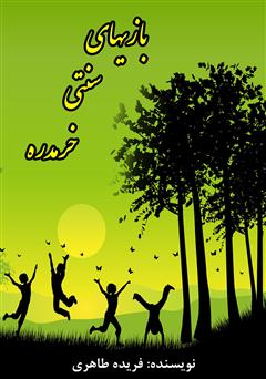 دانلود کتاب بازیهای سنتی خرمدره