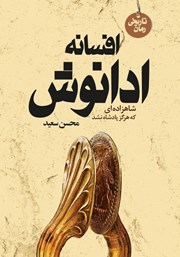 دانلود کتاب ادانوش: شاهزادهای که هرگز پادشاه نشد