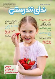 دانلود مجله ندای تندرستی، شماره 16، اردیبهشت 1402