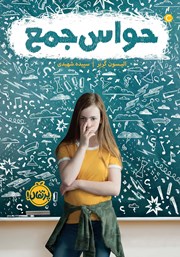 دانلود کتاب حواس جمع