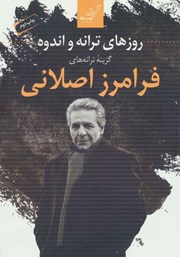 دانلود کتاب روزهای ترانه و اندوه