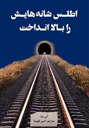 دانلود کتاب اطلس شانه‌هایش را بالا انداخت