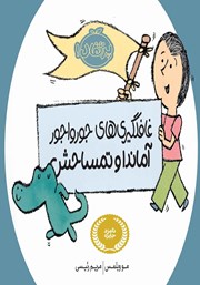 دانلود کتاب غافلگیری‌های جورواجور آماندا و تمساحش