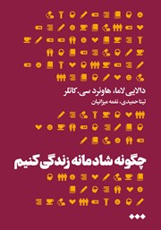 دانلود کتاب چگونه شادمانه زندگی کنیم