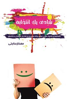 دانلود کتاب شادی یک انتخابه