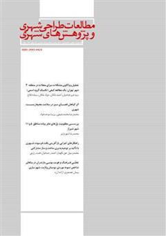 دانلود فصلنامه علمی تخصصی مطالعات طراحی شهری و پژوهشهای شهری - شماره 4 - جلد اول