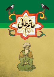 دانلود کتاب حاتم طائی