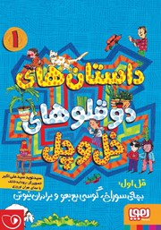 دانلود کتاب صوتی داستان‌های دوقلوهای خل و چل - قل اول