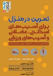 دانلود کتاب تمرین در منزل برای آسیب‌های اسکلتی - عضلانی و آسیب‌های ورزشی