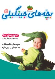 معرفی و دانلود کتاب بچههای جینگیلی 5: در پوست حیوانات دریا