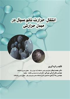 دانلود کتاب انتقال حرارت نانوسیال در مبدل حرارتی