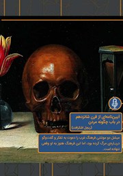 دانلود آیین نامه‌ای از قرن شانزدهم در باب چگونه مردن