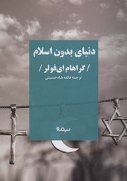 دانلود کتاب دنیای بدون اسلام