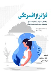 دانلود کتاب فراتر از افسردگی