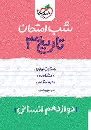دانلود کتاب شب امتحان تاریخ 3 - دوازدهم انسانی