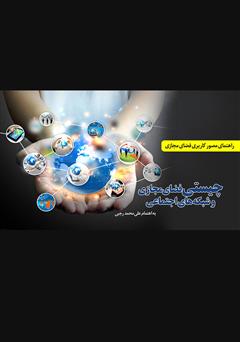 دانلود کتاب چیستی فضای مجازی و شبکههای اجتماعی