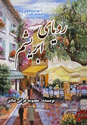 دانلود کتاب رویای ابریشم