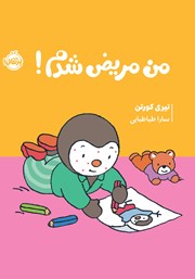 معرفی و دانلود کتاب من مریض شدم!