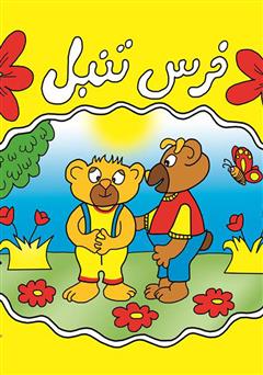 معرفی و دانلود کتاب خرس تنبل