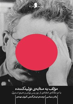 دانلود کتاب مولف به مثابه‌ی تولید کننده‬، با دو مقاله‌ی انتقادی از بوریس بودن و هیتو استیرل