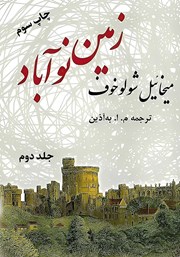 معرفی و دانلود کتاب زمین نوآباد - جلد دوم