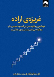 دانلود کتاب غریزه‌ی اراده