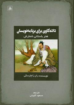 دانلود کتاب داده کاوی برای برنامه نویسان