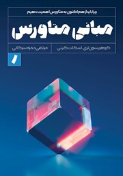 دانلود کتاب مبانی متاورس