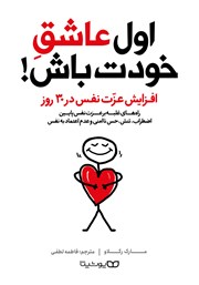 دانلود کتاب صوتی اول عاشق خودت باش