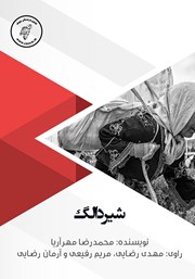 دانلود کتاب صوتی شیر دالگ