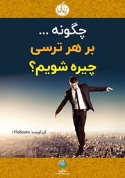 دانلود کتاب صوتی چگونه بر هر ترسی چیره شویم؟