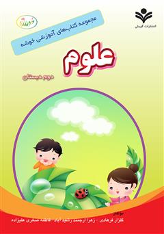 دانلود کتاب مجموعه کتاب های آموزشی خوشه: علوم دوم دبستان