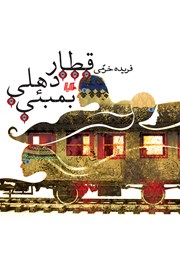 دانلود کتاب قطار دهلی بمبئی