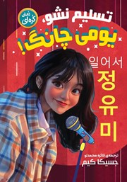 دانلود کتاب صوتی تسلیم نشو یومی چانگ!