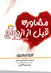 دانلود کتاب مشاوره قبل از ازدواج