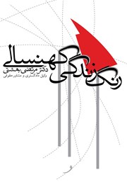 دانلود کتاب رنگ زندگی کهنسالی