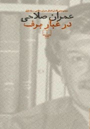 دانلود کتاب در غبار برف - جلد اول