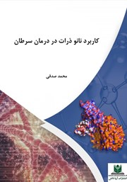 دانلود کتاب کاربرد نانوذرات در درمان سرطان