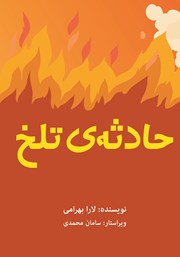 دانلود کتاب حادثه‌ی تلخ