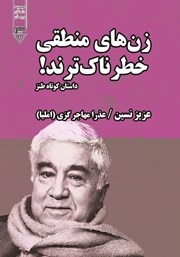 دانلود کتاب صوتی زن‌های منطقی خطرناک‌ترند!