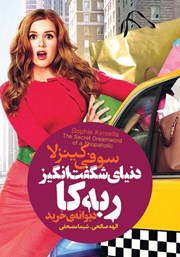 دانلود کتاب دنیای شگفت انگیز ربه کا: دیوانه خرید