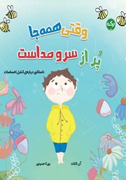 دانلود کتاب وقتی همه جا پر از سر و صداست