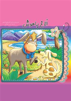 معرفی و دانلود کتاب الاغ باهوش