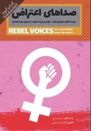 دانلود کتاب صوتی صداهای اعتراض