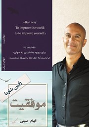 دانلود کتاب موفقیت