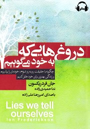 دانلود کتاب صوتی دروغ‌هایی که به خود می‌گوییم