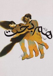 دانلود کتاب هم بخت