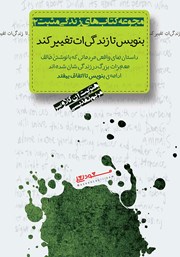 دانلود کتاب صوتی بنویس تا زندگی‌ات تغییر کند