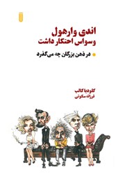 دانلود کتاب اندی وارهول وسواس احتکار داشت