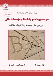 دانلود کتاب سوء مدیریت در بانک‌ها و موسسات مالی